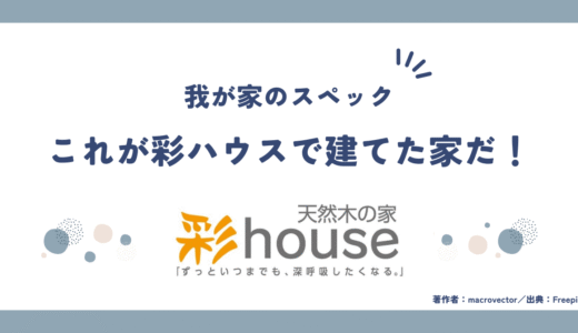 我が家のスペック紹介！これが彩ハウスで建てた家だ！